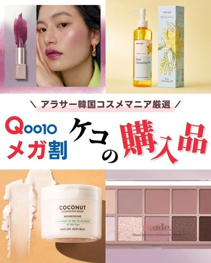 ケコ|アラサー韓コスマニア on LIPS 「←メガ割購入品到着のために生きてる女こんばんは、ケコです🥰メガ..」(1枚目)