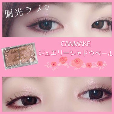 【偏光ラメ♡単色使いも重ね塗りも可愛い♪CANMAKE/ジュエリーシャドウベール】


☆キャンメイク 
ジュエリーシャドウベール
03 ベビーローズ
600円
 

可愛いー♡
最近は偏光ラメや青ラメ