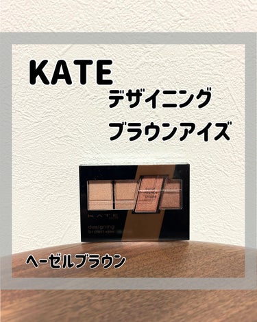 デザイニングブラウンアイズ/KATE/アイシャドウパレットを使ったクチコミ（1枚目）