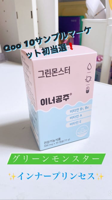 これからの季節におすすめ！
グリーンモンスターインナープリンセス30カプセル

Qoo10のサンプルマーケットで当選しました！
1日1回1粒でよいので手軽でいいです。粒は1.5㎝くらいで少し大きめかなと