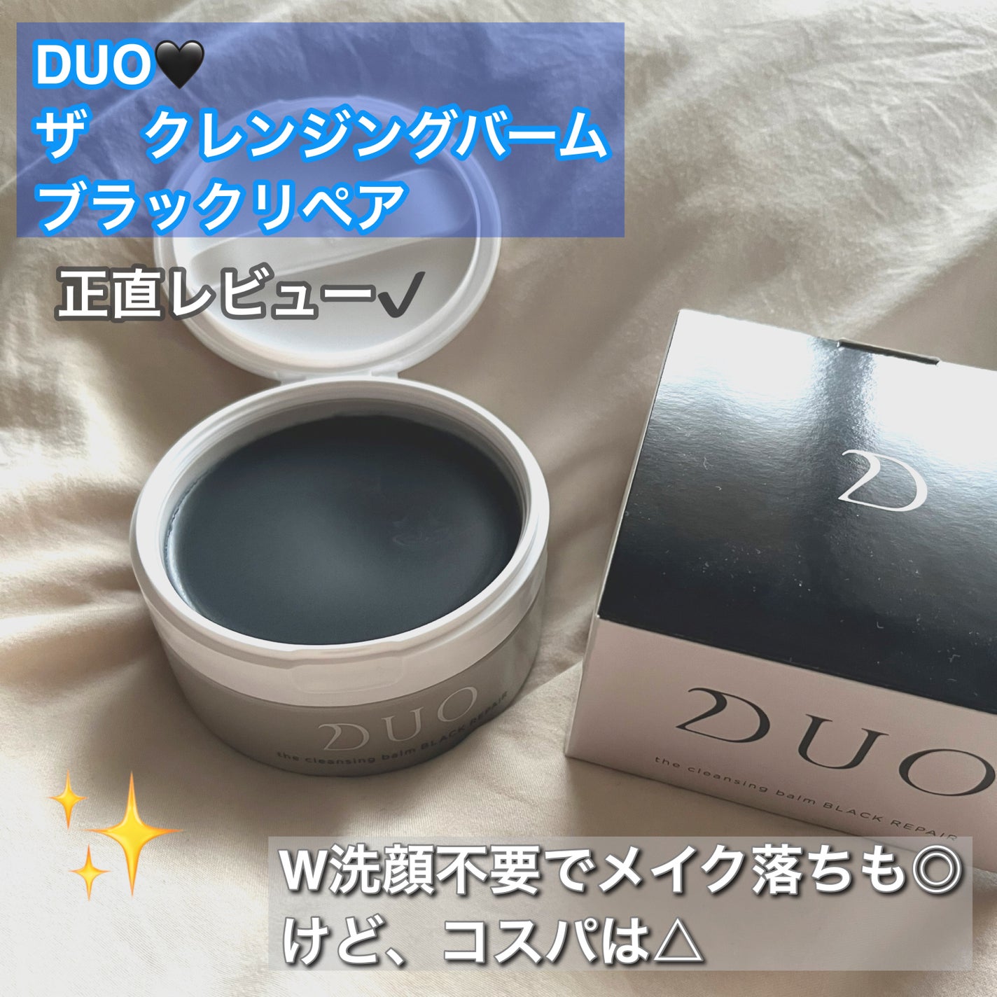 デュオ ザ クレンジングバーム ブラックリペア /DUO/クレンジングバームを使ったクチコミ(1枚目)