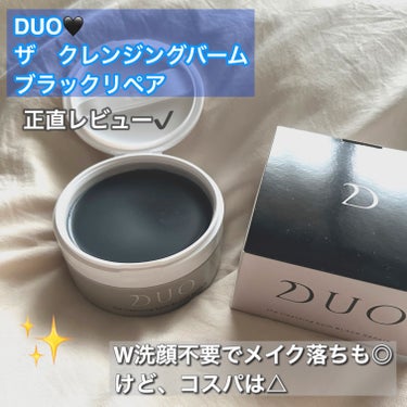 DUO
デュオ ザ クレンジングバーム ブラックリペア

【商品の特徴】
PRでよく見るDUOの黒いクレンジングバーム🖤
DUOの黒には「ブラックパウダー」と「活性炭」の2種類の炭が配合されていて、6種の発酵エキスが肌表面をやさしくほぐし角栓や黒ずみを溶かした後、浮かび上った汚れをごっそり吸着してくれるとのこと😌
PRが多い商品ってなんか怪しいイメージを持ってしまいがちですが、これは評価もよかったので買ってみました🙆‍♀️

【肌質】
乾燥肌です。肌はわりと強い方でニキビもないですが、最近は毛穴の開きや黒ずみも気になってます🥲

【テクスチャ】
最初スパチュラに取る時はわりと硬めのテクスチャなのですが、指で馴染ませると3枚目の通り液状になります。

【良いところ】
W洗顔不要でしっかりメイクも落ちるところです。
これ1個で洗顔まで済むのは手軽&コスパがよくて好きです。かつ落ちづらいアイメイクもしっかり落ちたので、メイク落ちもいいと思いました👏🏻

【イマイチなところ】
毛穴のざらつき・黒ずみへの効果が感じられなかったところ、コスパが悪いところです。
正直使用感は&honeyのクレンジングクリームと大差なかったので、それなら&honeyの方がコスパがいいなと思いました😂

悪くはなかったのですが総合的に見るとリピはなしかなと思います✔️の画像 その0