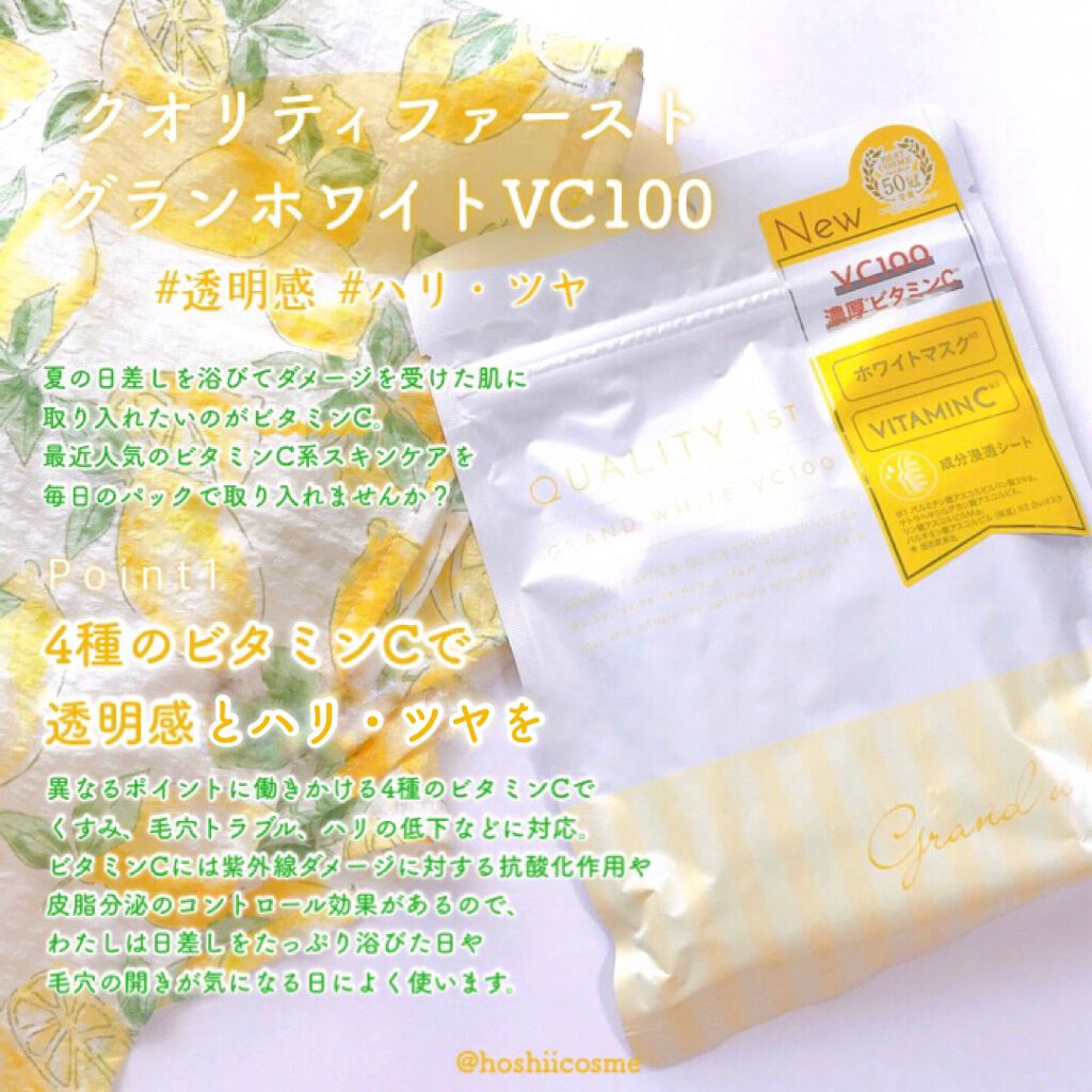 クオリティ グランホワイトVC100/クオリティファースト/シートマスク・パックを使ったクチコミ（1枚目）