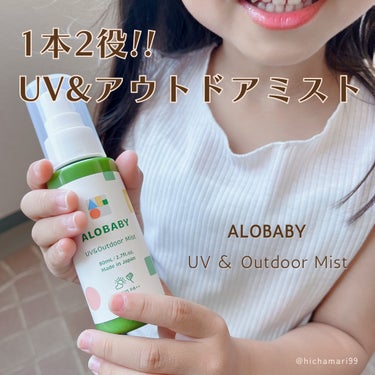 UV&アウトドアミスト/ALOBABY/日焼け止め・UVケアを使ったクチコミ（1枚目）