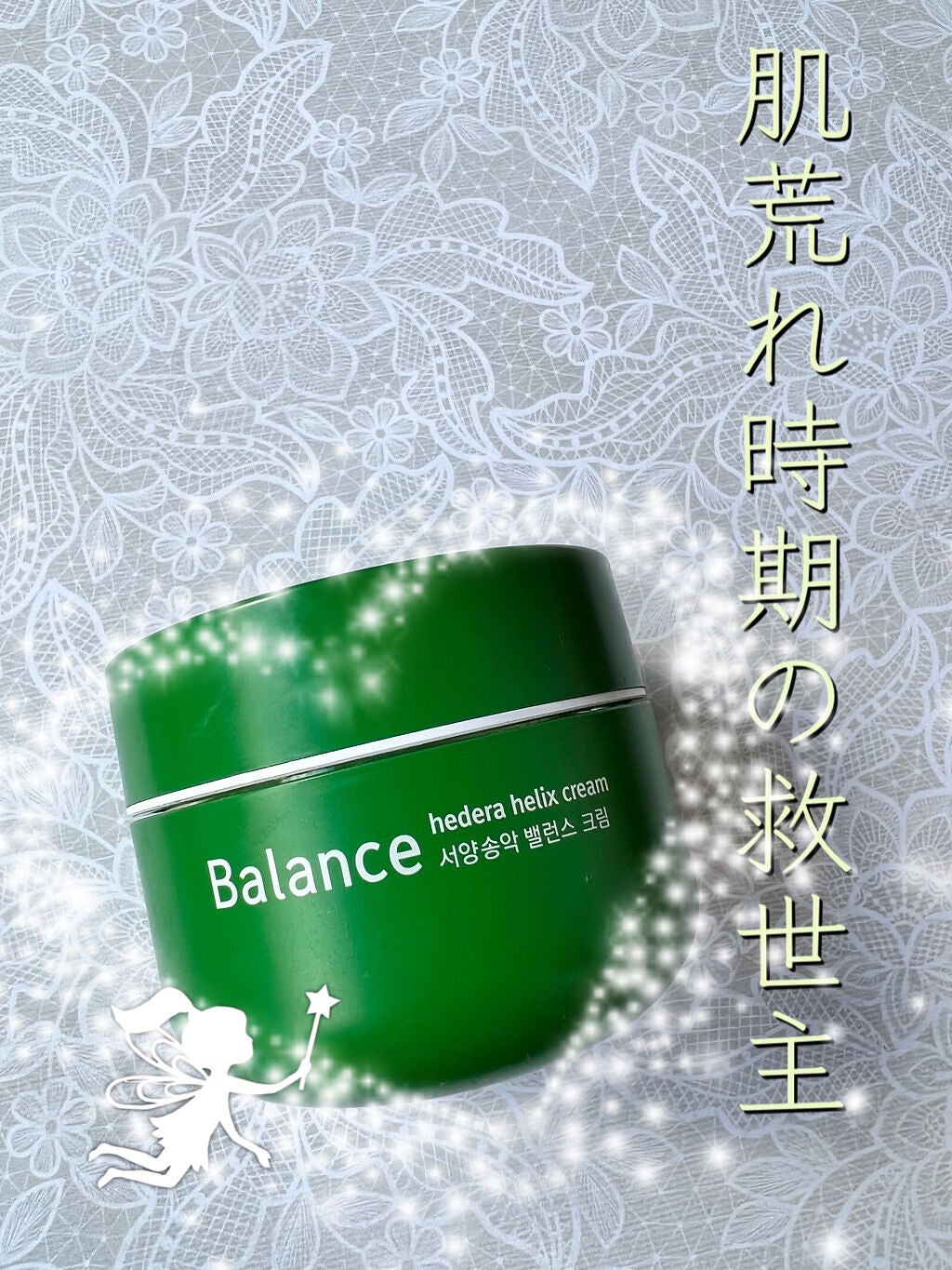 ヘデラヘリックス バランスクリーム/Milk Touch/フェイスクリームを使ったクチコミ(1枚目)