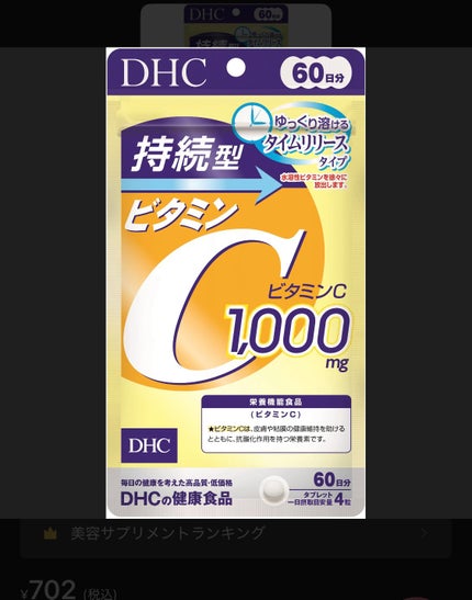 DHC 持続型ビタミンC/DHC/美容サプリメントを使ったクチコミ(1枚目)