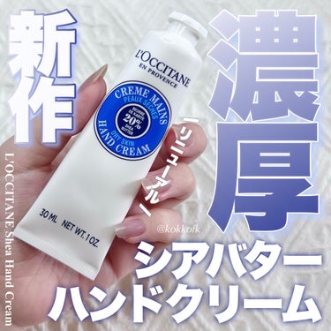 L'OCCITANE シア ハンドクリームのクチコミ「\ 濃厚ハンドクリームがリニューアル発売🧈 /


〻 L'OCCITANE
────────.....」（1枚目）