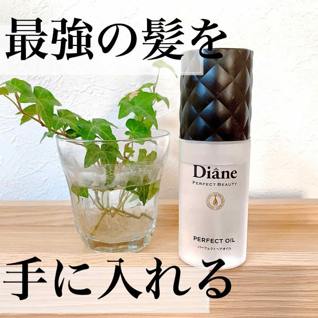 パーフェクトビューティー パーフェクトヘアオイル/ダイアン/ヘアオイルを使ったクチコミ（1枚目）