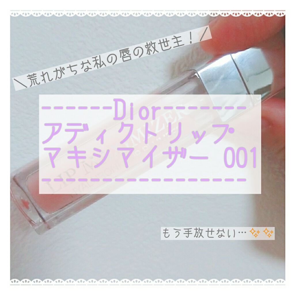 【旧】ディオール アディクト リップ マキシマイザー/Dior/リップグロスを使ったクチコミ(1枚目)