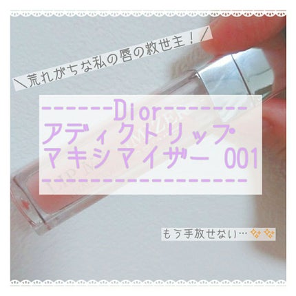 【旧】ディオール アディクト リップ マキシマイザー/Dior/リップグロスを使ったクチコミ(1枚目)