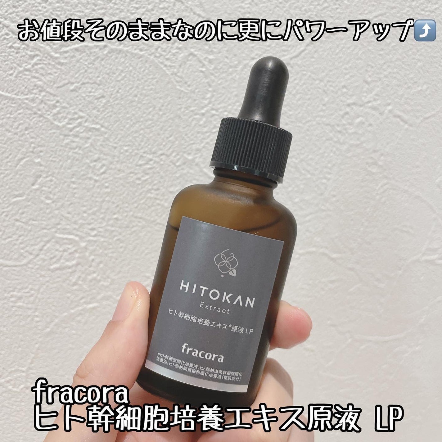 ヒト幹細胞培養エキス原液 LP/fracora/美容液を使ったクチコミ(1枚目)
