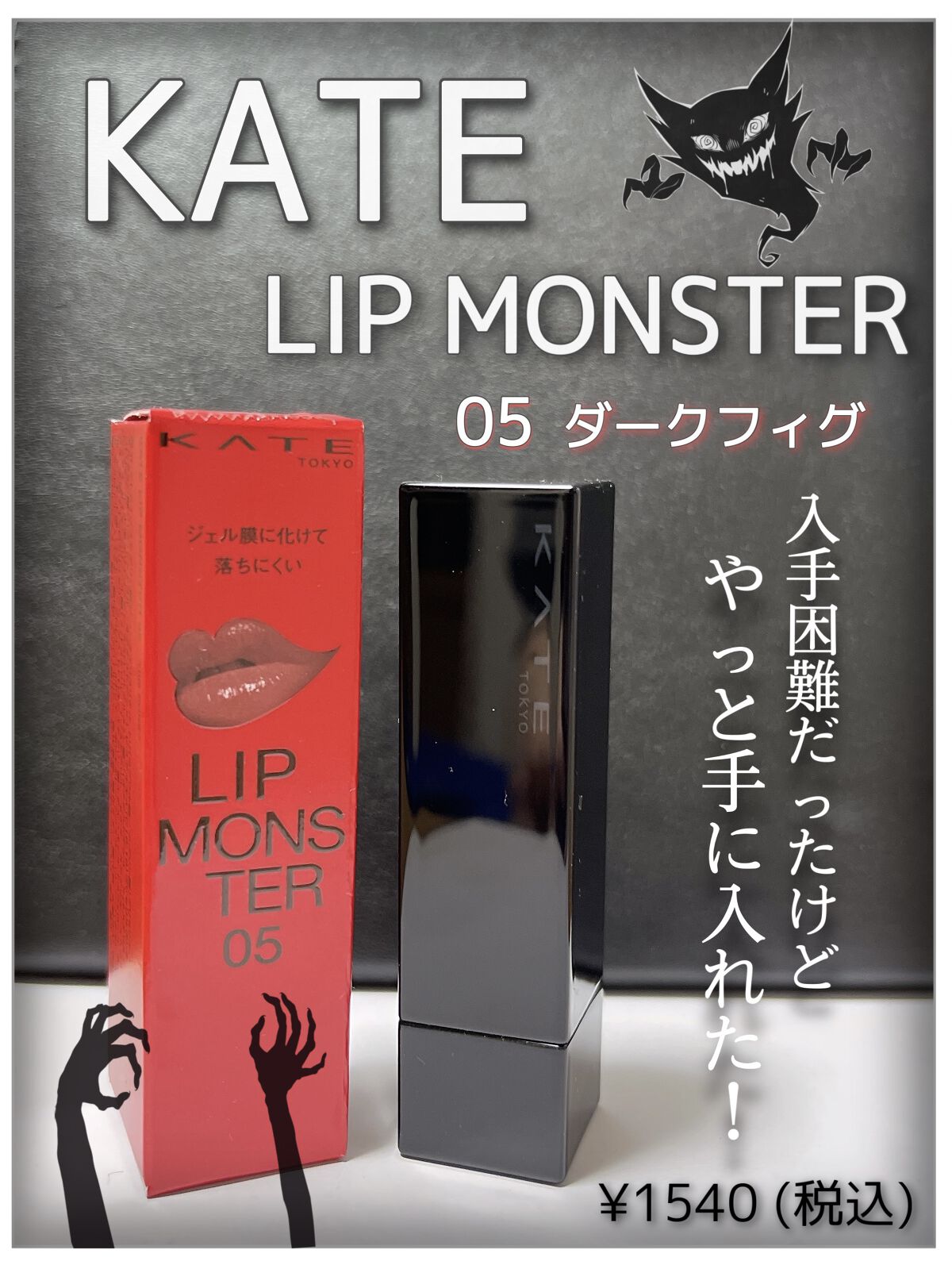 
- KATE リップモンスター 
　　　　　　05ダークフィグ -

入手困難で諦めかけてたリップモンスターをフラッと寄ったドラストでゲットしました👏
店頭には4種類ぐらいしか残っていませんでしたが、気になっていたダークフィグがあったの