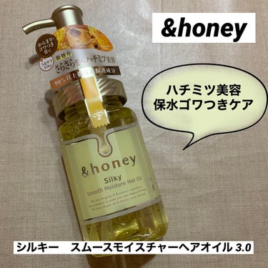 シルキー　スムースモイスチャー　ヘアオイル　3.0/&honey/ヘアオイルを使ったクチコミ（1枚目）