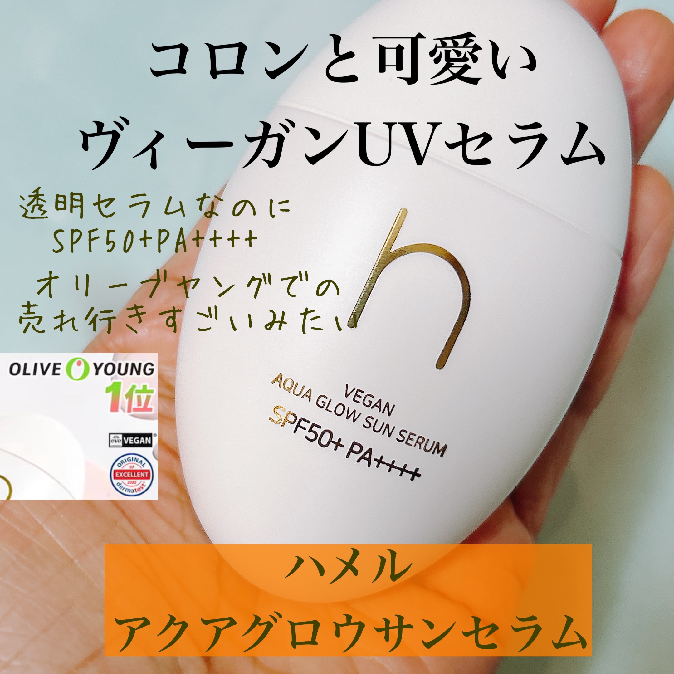 ヴィーガンアクアグロウサンセラム/HAMEL/日焼け止めローションを使ったクチコミ（1枚目）