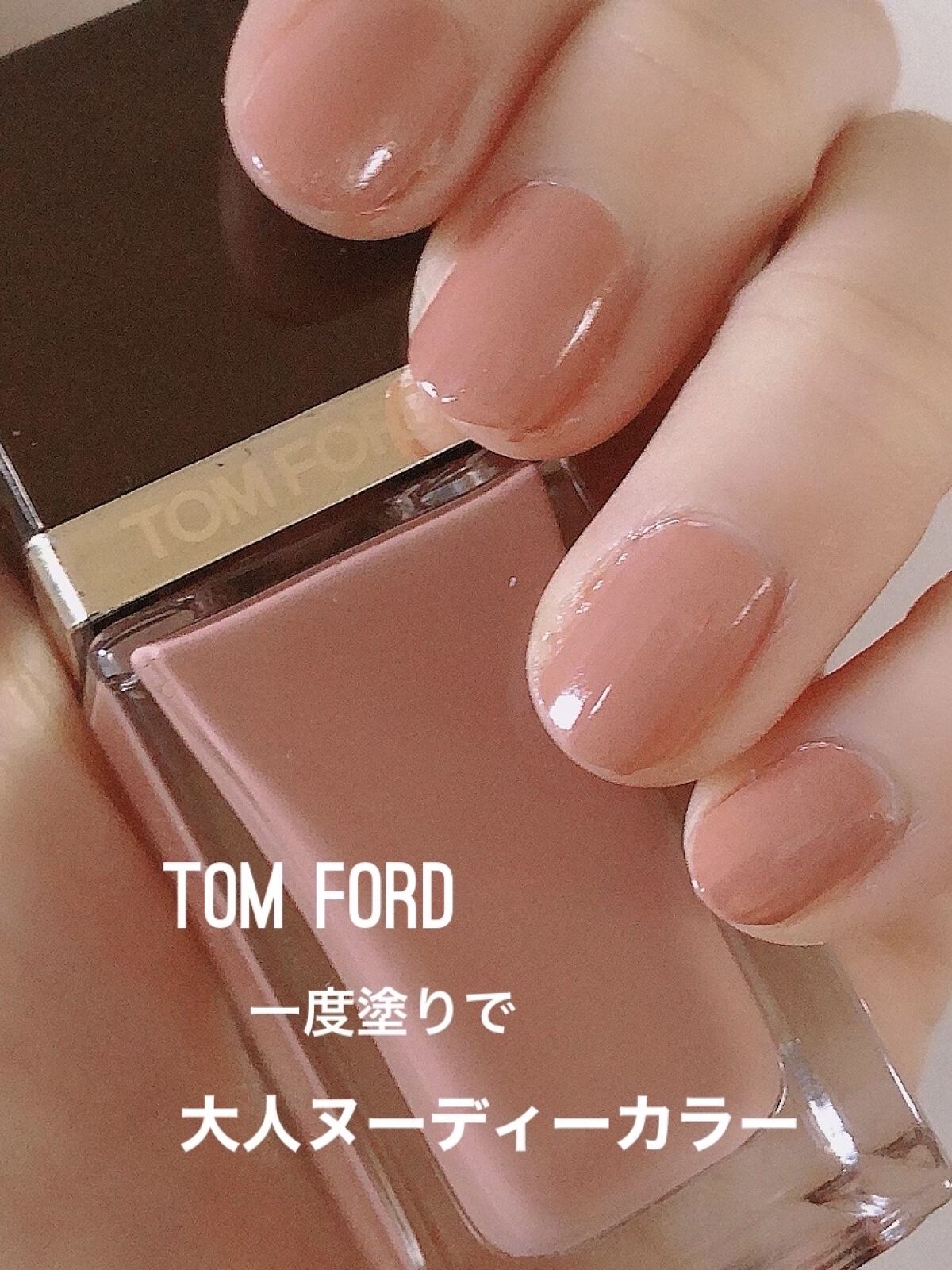ネイル ラッカー/TOM FORD BEAUTY/マニキュアを使ったクチコミ（1枚目）