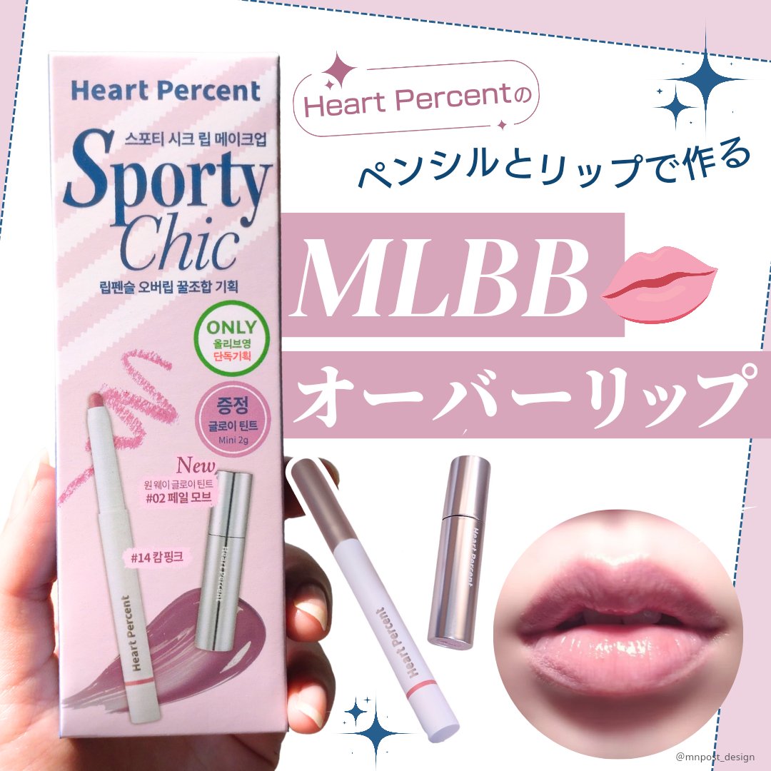 リップペンシル＋グロイティントミニ企画セット/Heart Percent/リップティントを使ったクチコミ（1枚目）