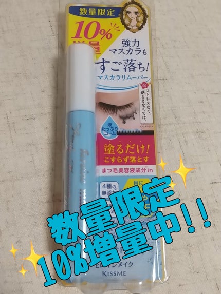 ヒロインメイクSP スピーディーマスカラリムーバー/ヒロインメイク/ポイントメイクリムーバーを使ったクチコミ(1枚目)