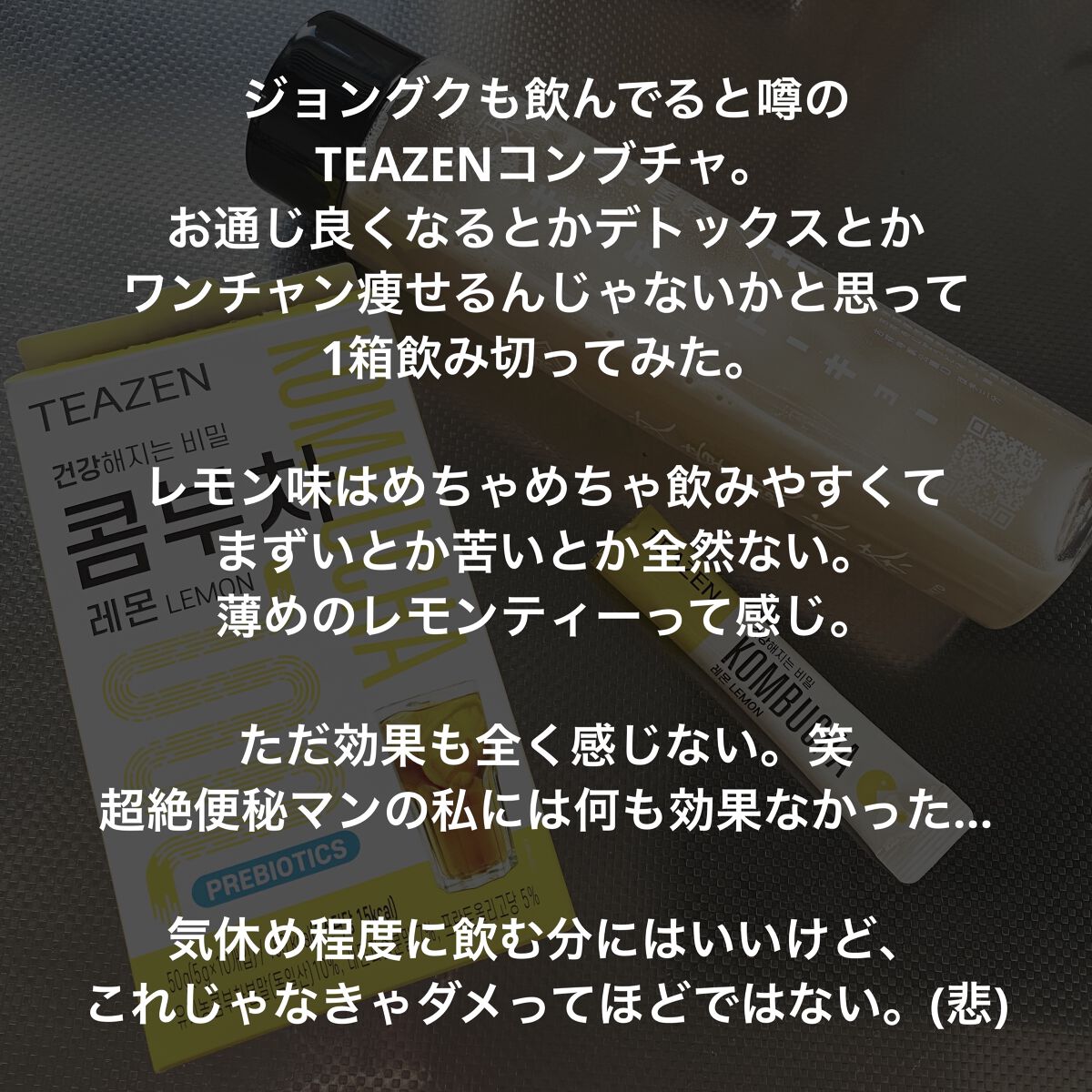 コンブチャ/TEAZEN/コンブチャを使ったクチコミ（2枚目）