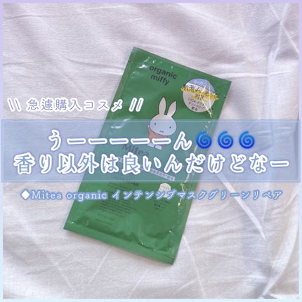 インテンシブマスク グリーンリペア/mitera organics/シートマスク・パックを使ったクチコミ(1枚目)