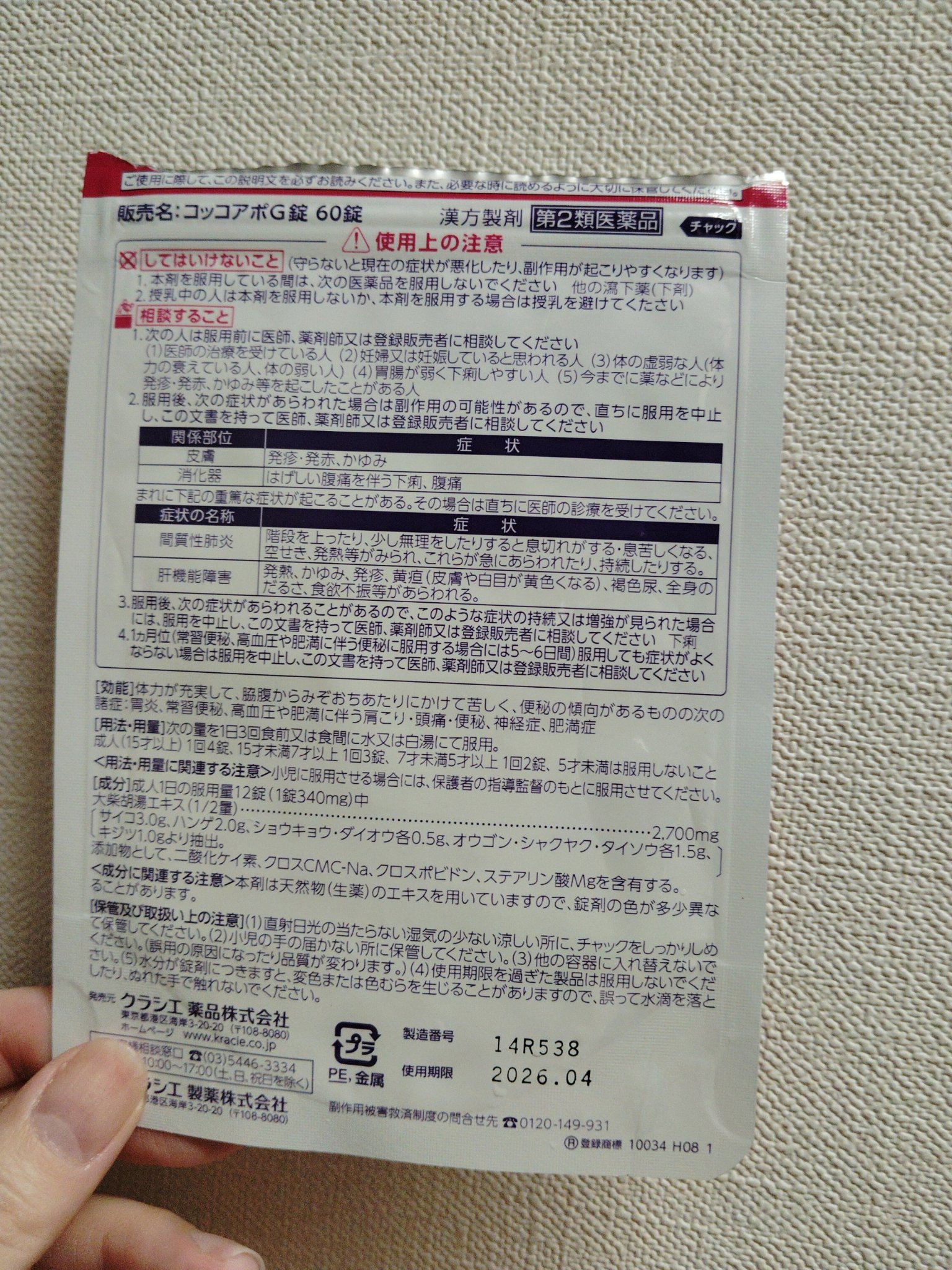 コッコアポG錠(医薬品)/クラシエ薬品/その他を使ったクチコミ（2枚目）