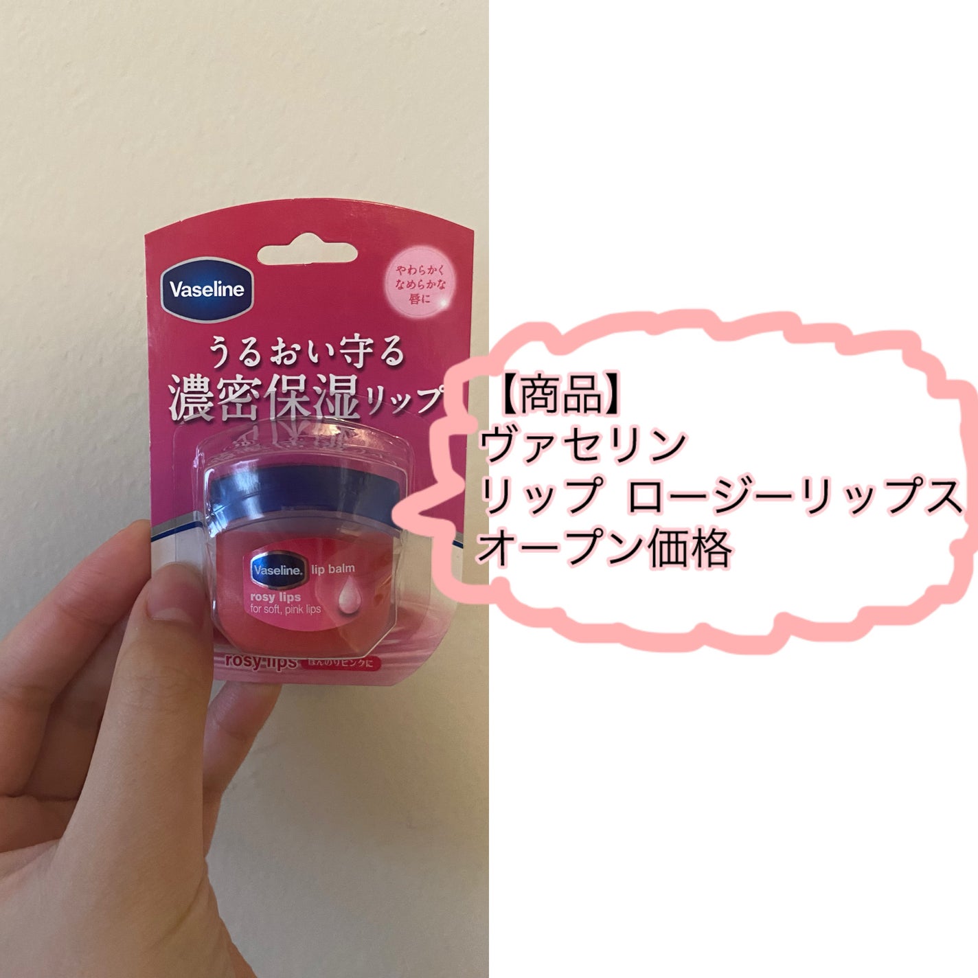 リップ ロージーリップス/ヴァセリン/リップバームを使ったクチコミ(2枚目)