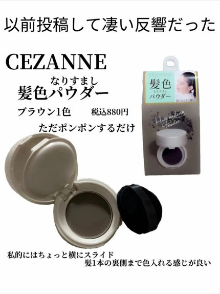 ヘアメイクパウダー/CEZANNE/ヘアケア・スタイリングを使ったクチコミ(3枚目)