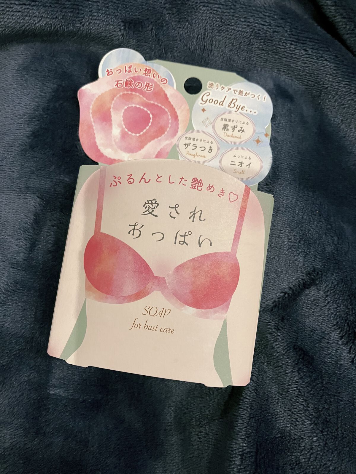 愛されおっぱい/ペリカン石鹸/ボディ石鹸を使ったクチコミ（1枚目）