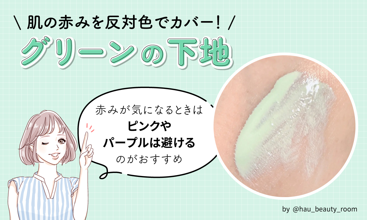 肌の赤みを反対色でカバーするグリーンの下地。赤みが気になるときはピンクやパープルは避けるのがおすすめ。