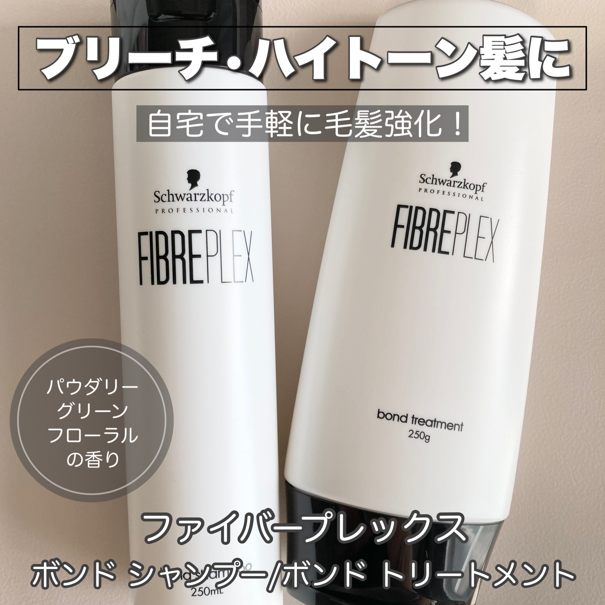 ファイバープレックス ボンド シャンプー/ボンド トリートメント/シュワルツコフ プロフェッショナル/サロンシャンプーを使ったクチコミ（1枚目）
