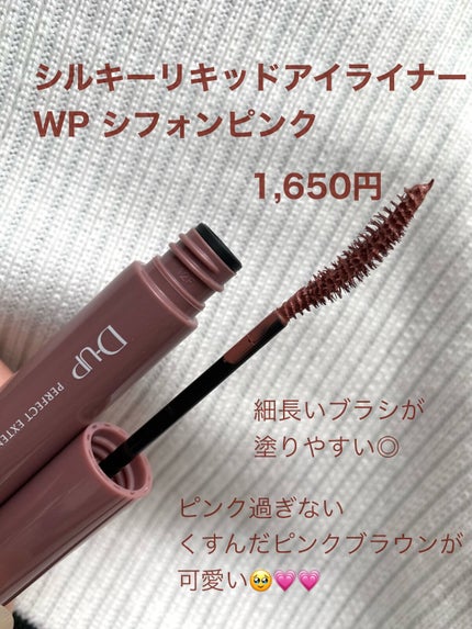 シルキーリキッドアイライナーWP/D-UP/リキッドアイライナーを使ったクチコミ(2枚目)