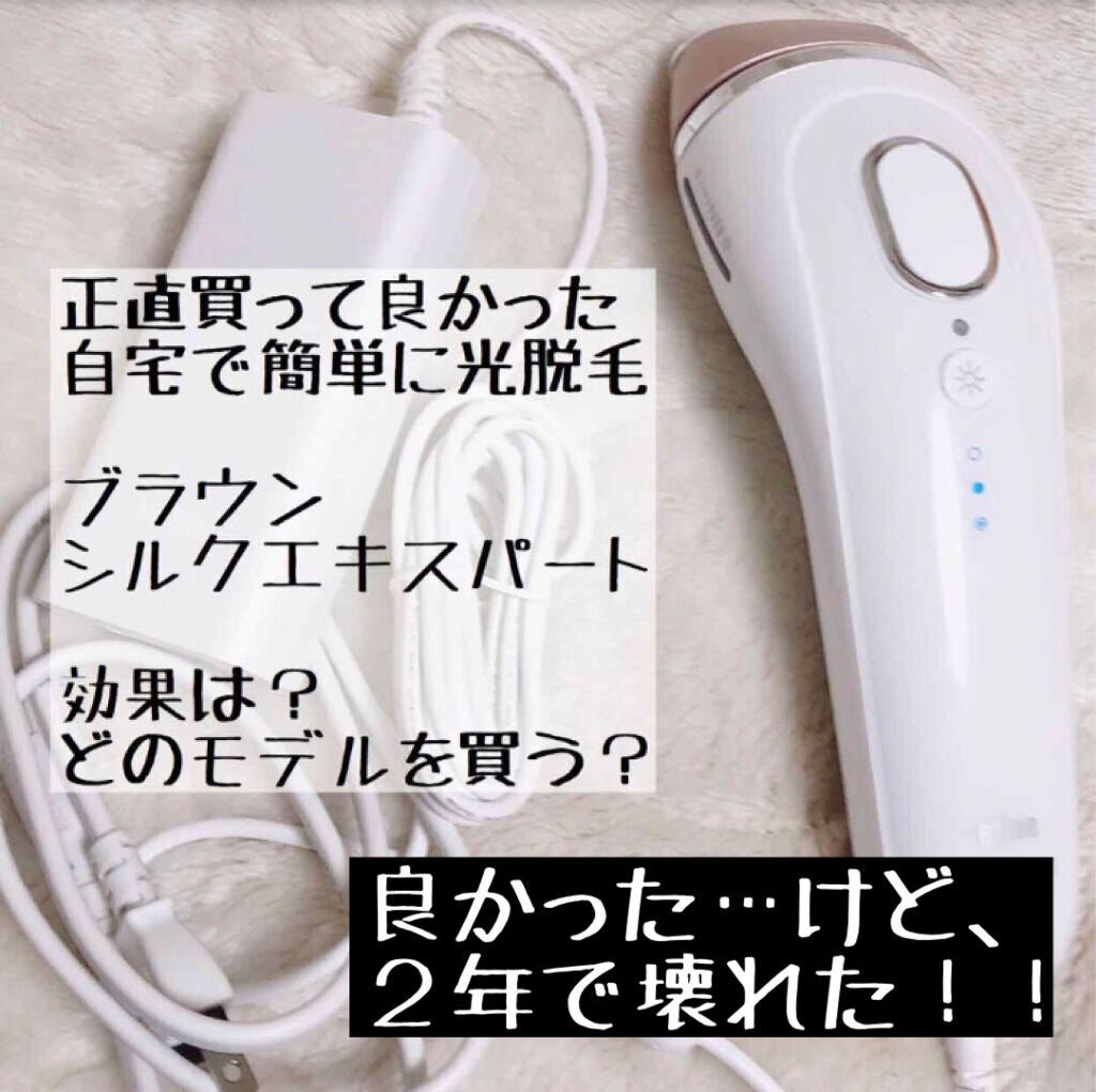 ブラウンシルクエキスパート (光美容器)/ブラウン/家庭用脱毛器を使ったクチコミ(1枚目)