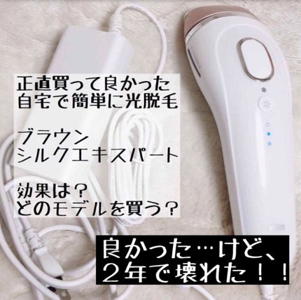 ブラウンシルクエキスパート (光美容器)/ブラウン/家庭用脱毛器を使ったクチコミ(1枚目)