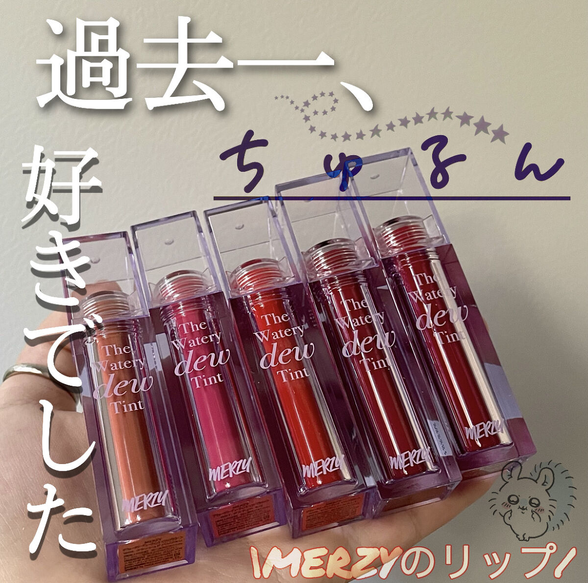ザ ウォータリーデューティント/MERZY/リップティントを使ったクチコミ（1枚目）