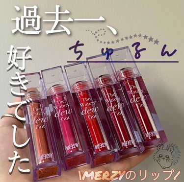 ザ ウォータリー デューティント/MERZY/口紅を使ったクチコミ（1枚目）