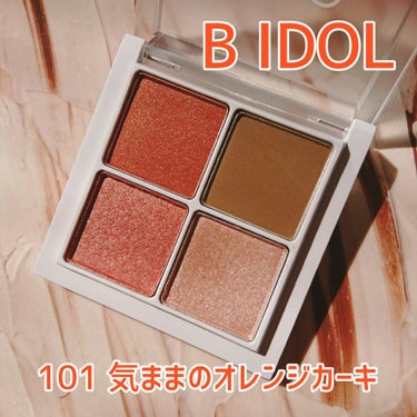 🍊B IDOL THE アイパレ 101 気ままのオレンジカーキ☘️
アカリンプロデュース「B IDOL」の初の限定アイシャドウ「101 気ままのオレンジカーキ」を購入しました！
発売前から話題でとても