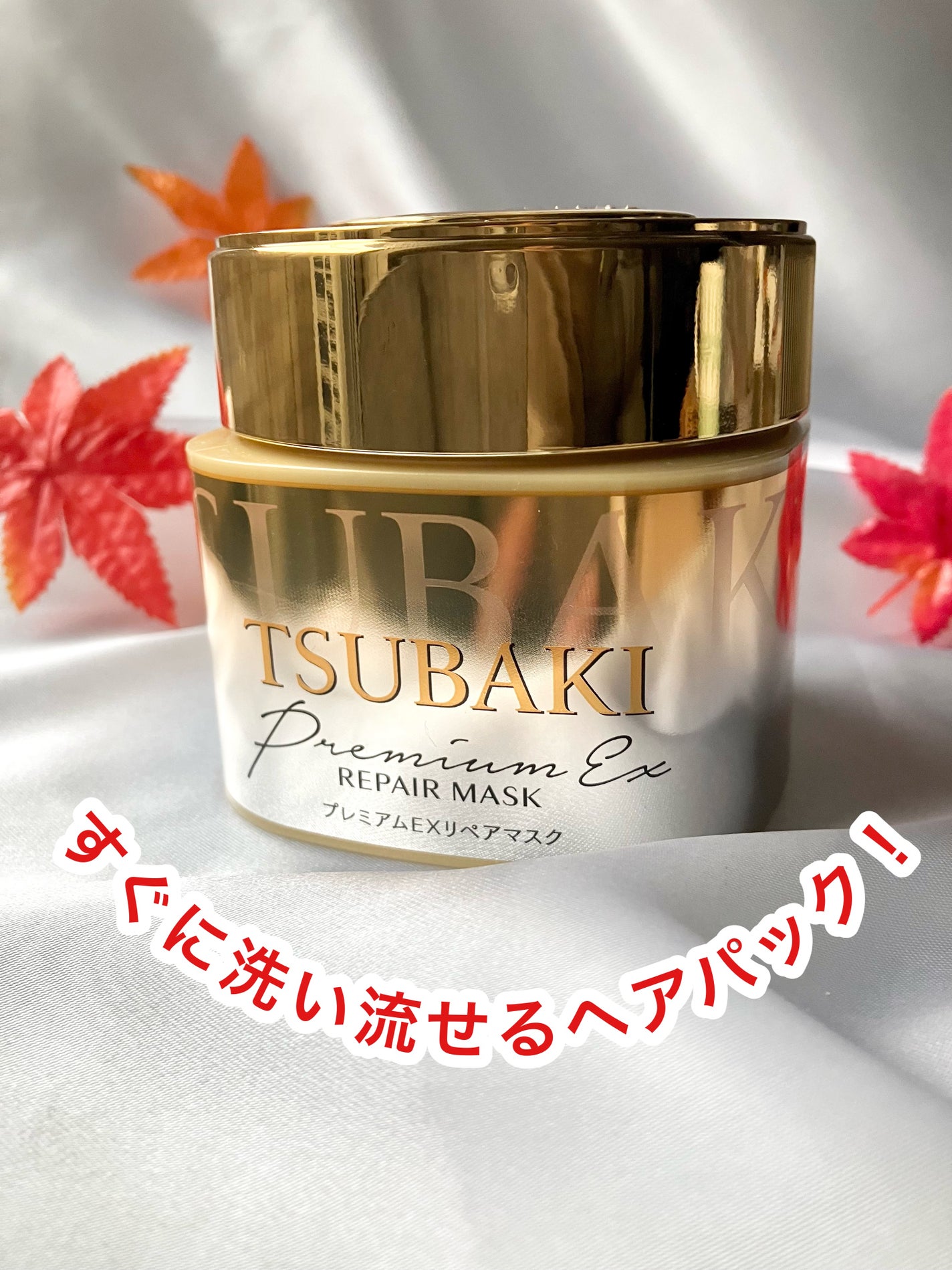 プレミアムEXリペアマスク/TSUBAKI/ヘアマスク・ヘアパックを使ったクチコミ(1枚目)