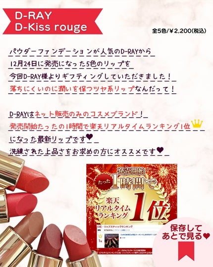 Dーキスルージュ /D-RAY/口紅を使ったクチコミ(2枚目)