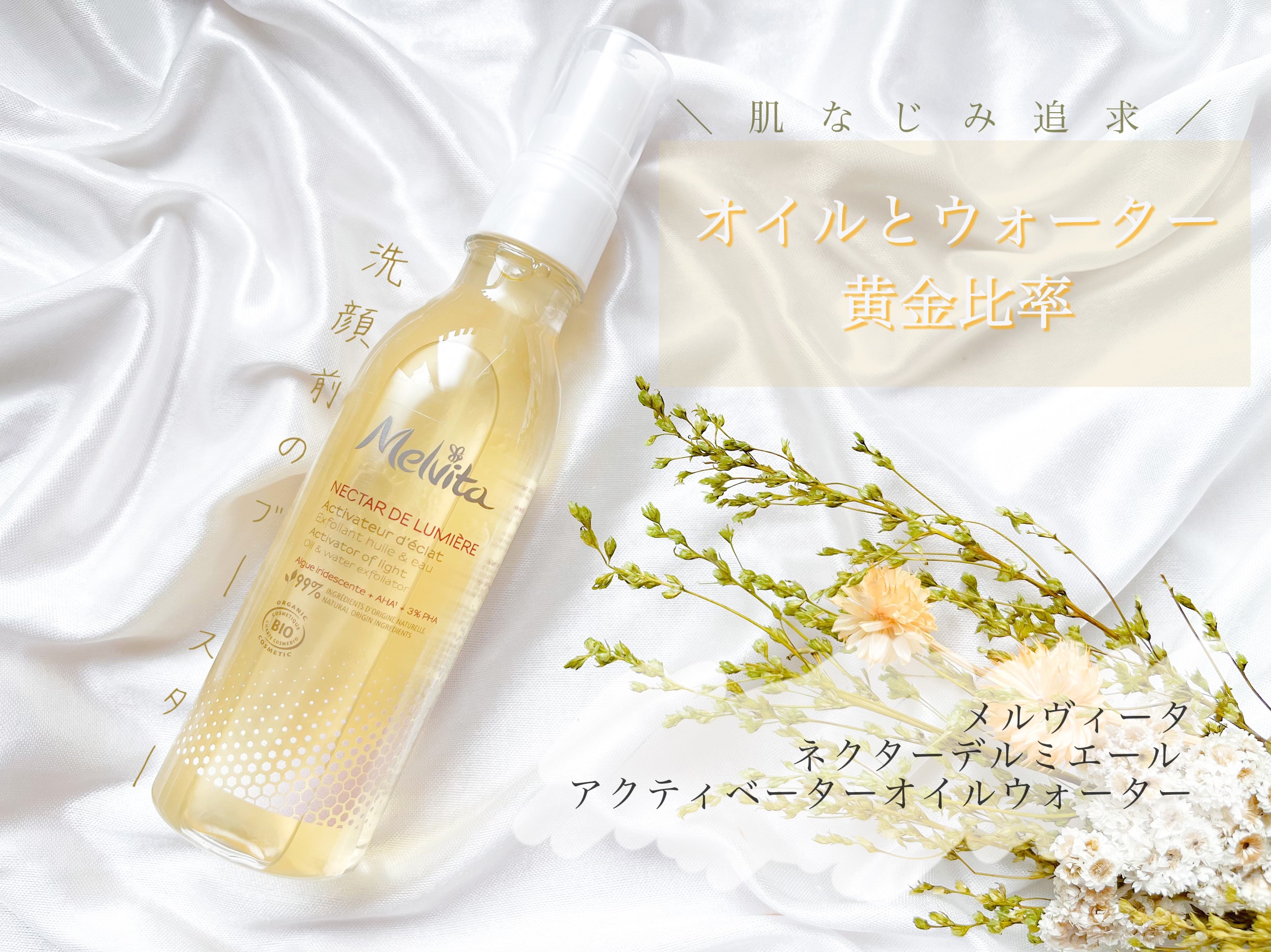 ネクターデルミエール アクティベーターオイルウォーター/Melvita/化粧水を使ったクチコミ（1枚目）