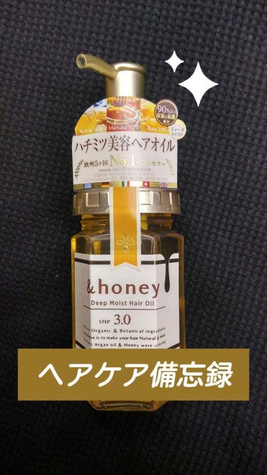 ディープモイスト ヘアオイル3.0/&honey/ヘアオイルを使ったクチコミ（2枚目）