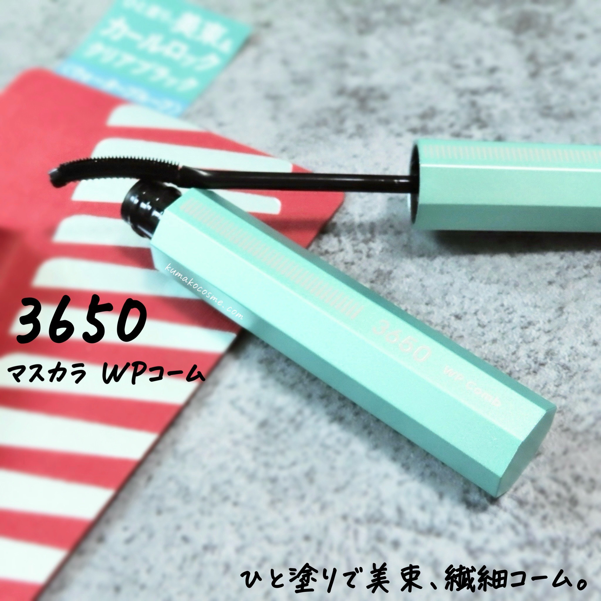 マスカラ WPコーム/3650/マスカラを使ったクチコミ（1枚目）