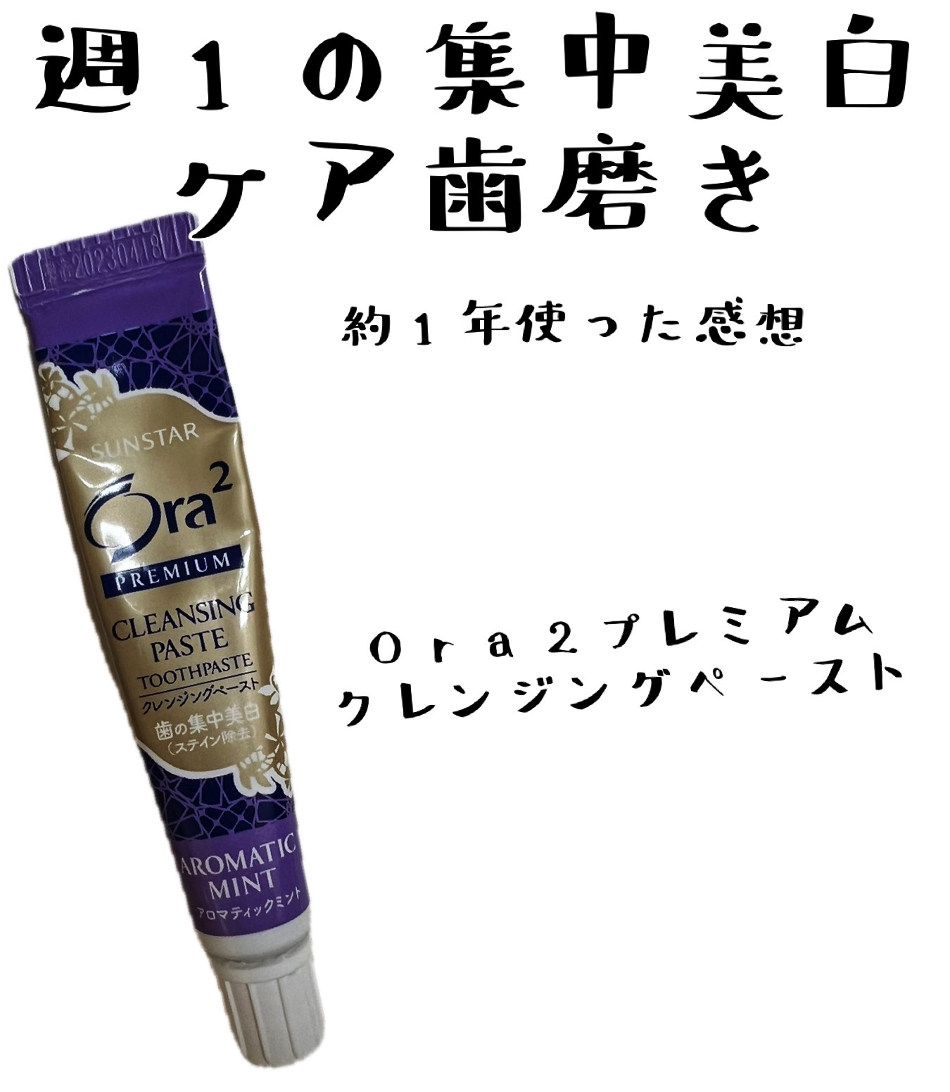 オーラツー プレミアム クレンジングペースト  プレミアムミント/オーラツー/歯磨き粉を使ったクチコミ（1枚目）