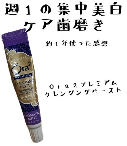 オーラツー プレミアム クレンジングペースト  プレミアムミント/オーラツー/歯磨き粉を使ったクチコミ(1枚目)