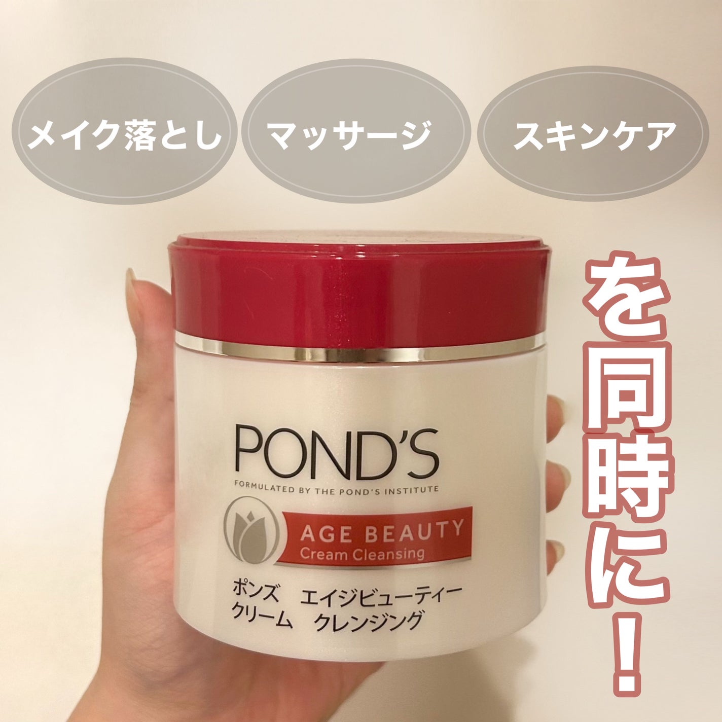エイジビューティー クリームクレンジング/POND'S/クレンジングクリームを使ったクチコミ(1枚目)