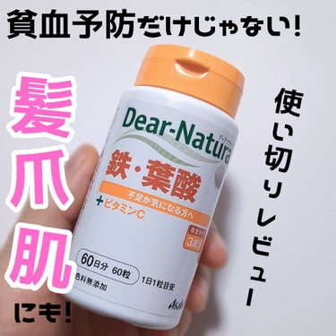 鉄・葉酸/Dear-Natura (ディアナチュラ)/健康サプリメントを使ったクチコミ（1枚目）