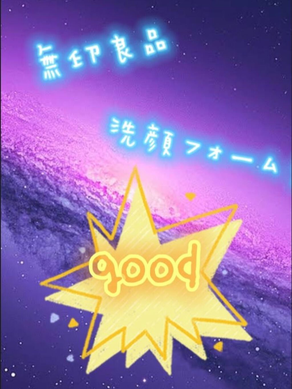 マイルド洗顔フォーム/無印良品/洗顔フォームを使ったクチコミ(1枚目)