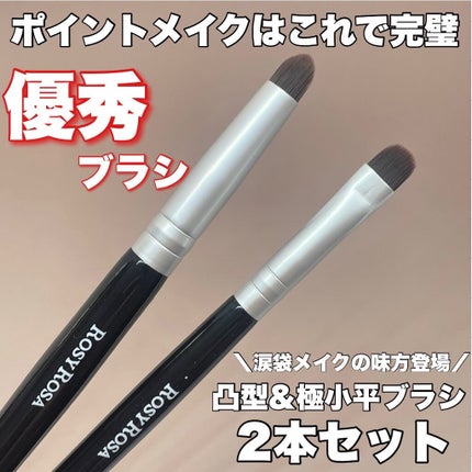 ポイントメイクアップブラシセット/ロージーローザ/メイクブラシを使ったクチコミ(1枚目)