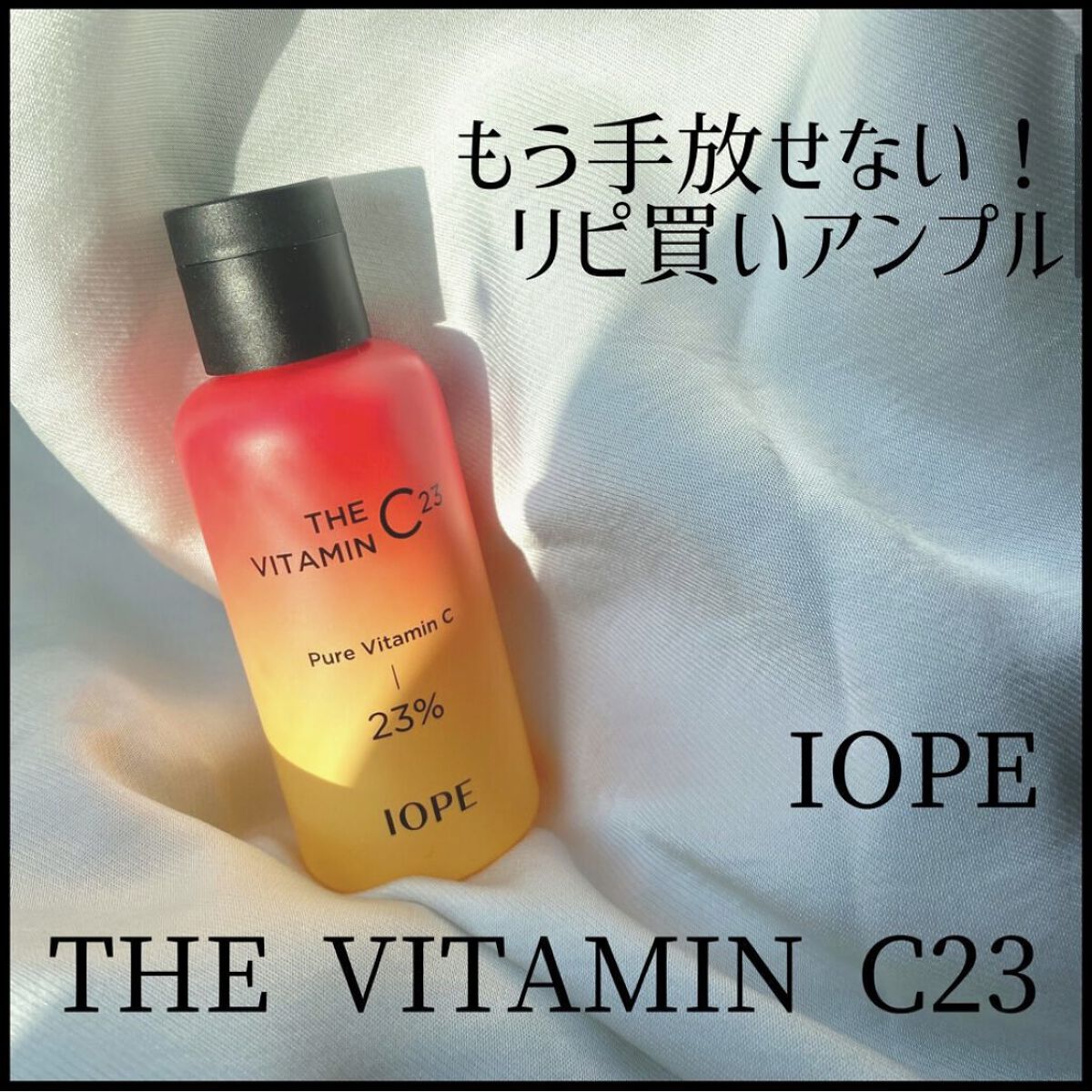 ザビタミンC23/IOPE/美容液を使ったクチコミ（3枚目）