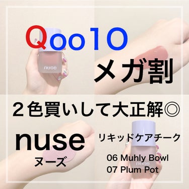 nuse リキッドケアチークのクチコミ「Qoo10メガ割購入品🛍初買いコスメ🇰🇷
"nuse リキッドケアチーク"



ロムアンドの.....」（1枚目）