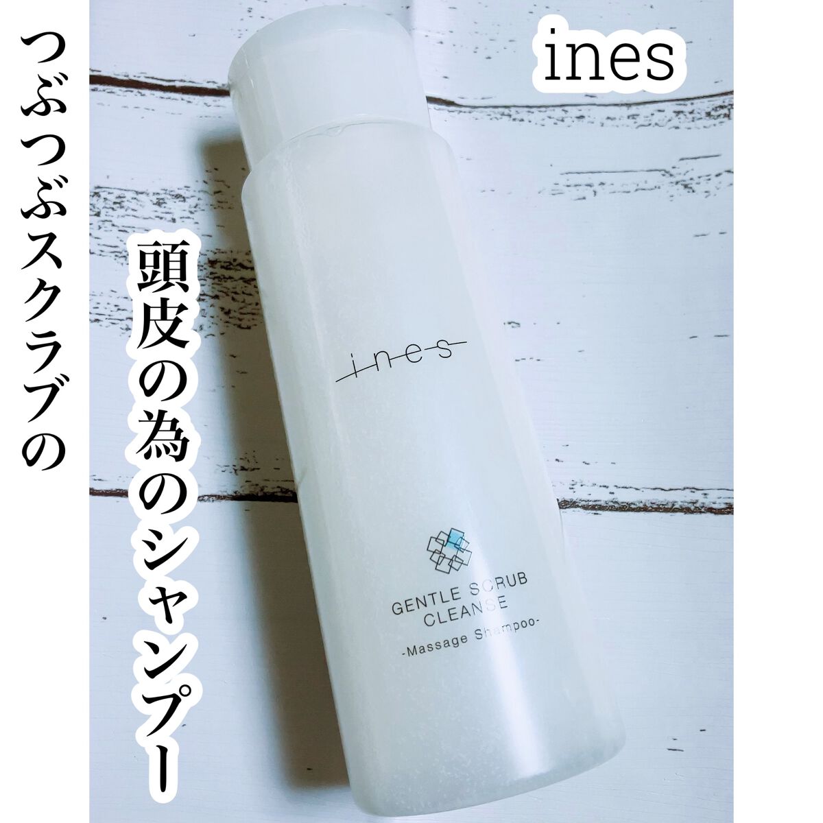 ジェントル スクラブ クレンズ/ines/市販シャンプーを使ったクチコミ（1枚目）