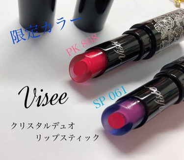 クリスタルデュオ リップスティック/Visée/口紅を使ったクチコミ（1枚目）